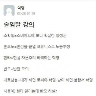 혁명적인 줄임말