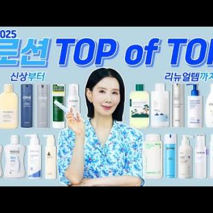 2025 로션 1위는? 🏆 20여종 구매 추천!! 장벽, 기능성, 저자극 피부타입별 추천템 | Best Lotions by Directorpi
