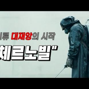 HBO 최고로 평가되는 작품(체르노빌 / 결말포함)