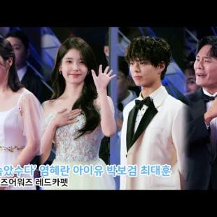 대상 받은 '폭싹 속았수다' 팀 아이유 박보검 엄혜란 최대훈｜청룡시리즈어워즈 레드카펫 250718