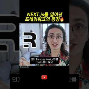 NEXT.js를 밀어낸 프레임워크의 등장!?