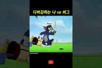 디버깅 하는 나 vs 버그