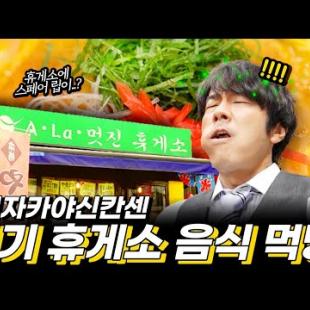 [#이자카야신칸센] 일본의 인기 휴게소 음식은 어떨까? | 매콤 바삭한 차조기 말이 | 일본 토속주 | 육즙이 흐르는 로스트 스페어 립 | 시밋파나시 덮밥