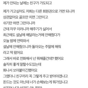 골프 회원권 안빌려줘서 서운