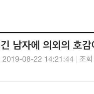 의외로 못생긴 남자도 호감이 생김