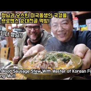 맛상무 형님과 함께하는 대전 “천리집” 순대전골 먹방! 간 무한리필은 거들뿐!! @맛상무