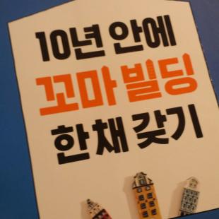 월급쟁이가 10년만에 빌딩 갖는 방법.jpg