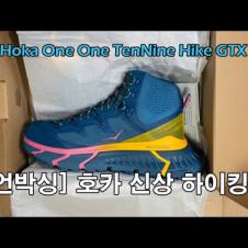 [박영준TV] [언박싱] 호카 2020 신상 하이킹화 | Hoka One One TenNine Hike GTX |