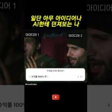 일단 아무거나 AI 한테 던져보는 나