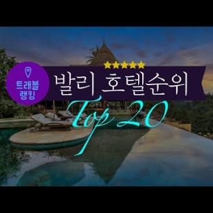 발리 5성급 호텔 & 리조트 순위 Top20