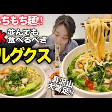もちもち麺に感動😭‼️並んででも食べたい絶品カルグクス＆誰も知らない穴場カフェ【聖水/韓国グルメ】【モッパン】