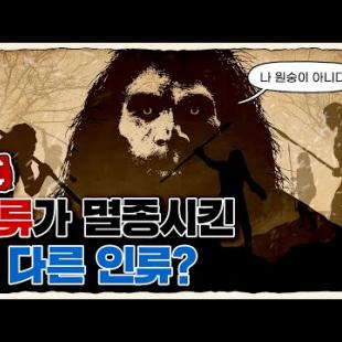 💀 인류의 마지막 라이벌... 왜 사라졌을까? / 💀 네안데르탈인은 누구인가