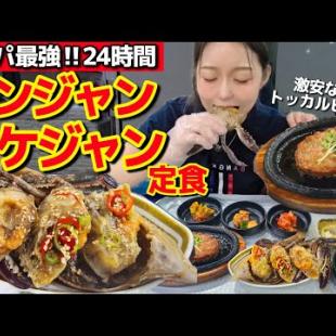 え、これでこの値段⁉️24時間OKの激安カンジャンケジャン定食が一人でも食べられる【韓国グルメ】【モッパンvlog】