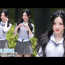 트리플에스 김유연 직캠 '교복 스타일' tripleS YooYeon mini fanmeeting｜'깨어' 미니팬미팅 250531