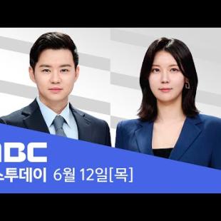 "주가조작 뿌리 뽑겠다"‥코스피 2,900선 회복 - [LIVE] MBC 뉴스투데이 2025년 6월 12일