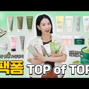 피지, 모공 관리요? 팩 클렌저 1위를 찾아라🏆14종 약산성, 약알칼리성 팩 클렌징폼 추천 | BEST Pack Cleansers