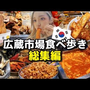 【総集編】広蔵市場の食べ歩き全部一気見！！観光地の中の観光地で市場グルメ！【ソウル】【モッパン】