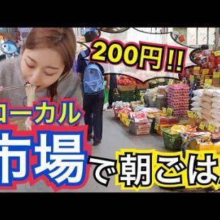 【激安】200円でローカル市場朝ご飯！久しぶりの市場はやっぱり最高だった【モッパン】