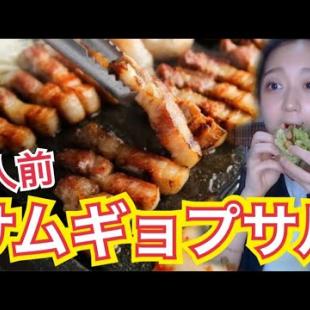 【肉肉肉】サムギョプサル一人前セット！ケランチムと味噌チゲまでついてくるクオリティ【モッパン】