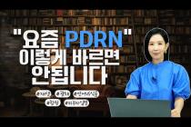 PDRN 정말 효과 있을까? 같이 쓰면 안좋은 성분은? 함량별 제품 10종 비교(부작용, 사용법, 피부타입별 추천)