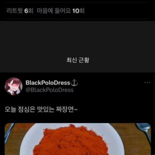 짜장면 고춧가루 빌런 근황